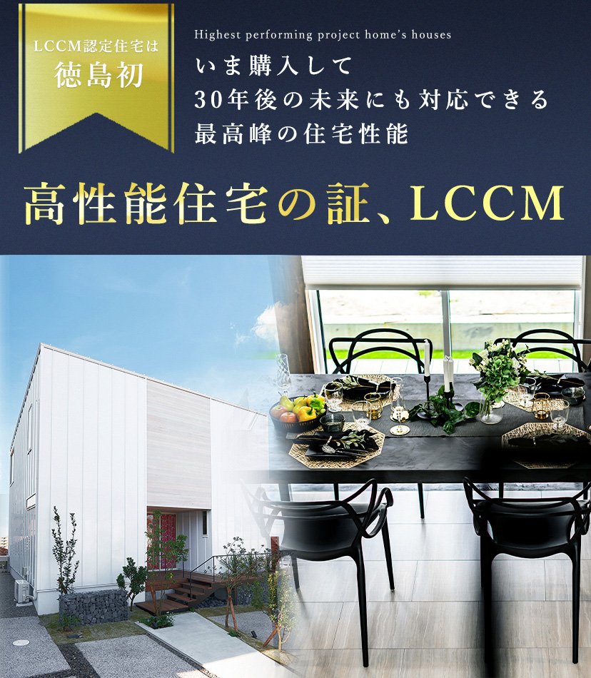 高性能住宅の証、LCCM