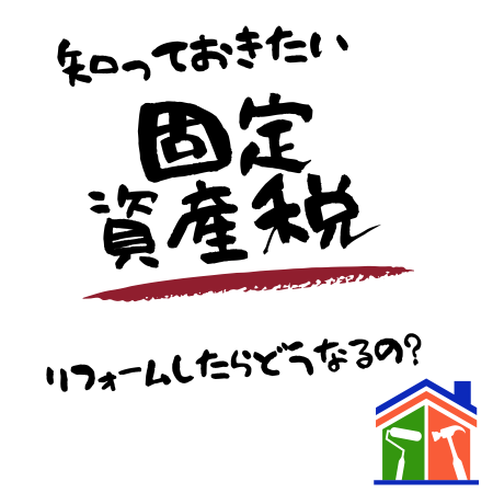 リフォームしたら上がる？知っておきたい固定資産税のこと。【豆知識】