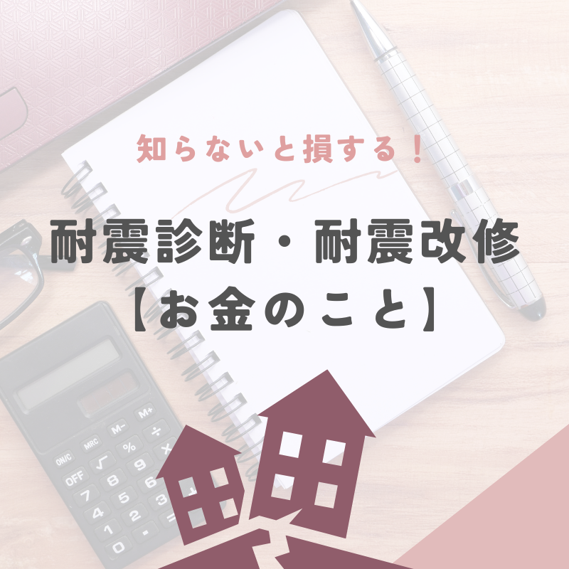 徳島県の耐震診断・耐震補強の補助金について【お金のこと】