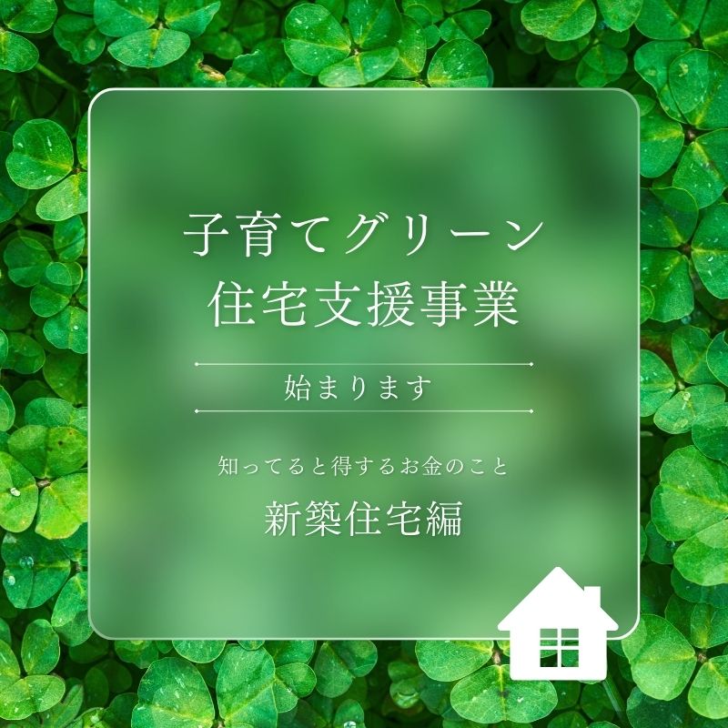 子育てグリーン住宅支援事業が始まります！！【新築】