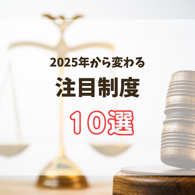 2025年から変わる！制度10選【後編】