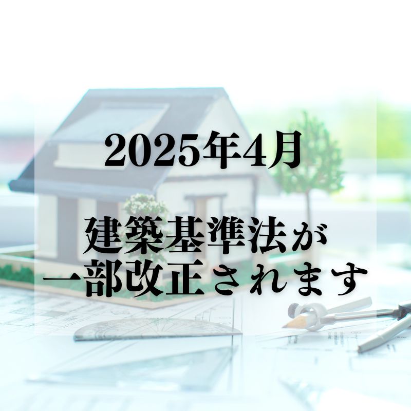 2025年4月から建築基準法が一部改正されます