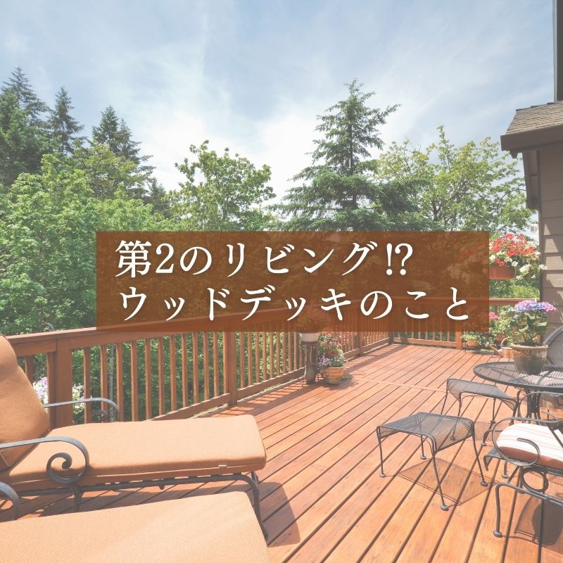 第2のリビング⁉ウッドデッキについて