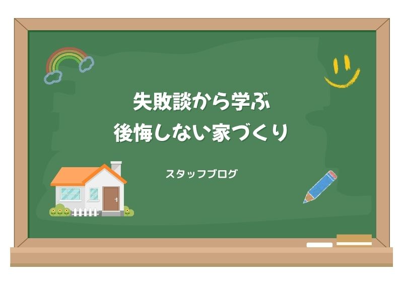 失敗談から学ぶ後悔しない家づくり