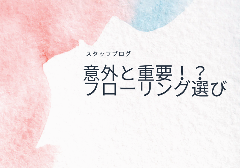 フローリング選びは意外と重要?住みやすさが決まるフローリングの選び方