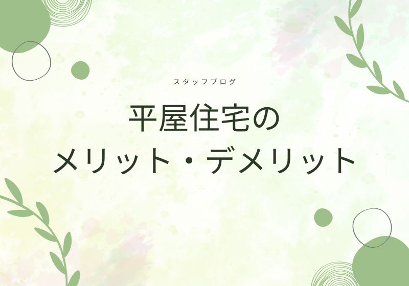 平屋住宅のメリット・デメリット
