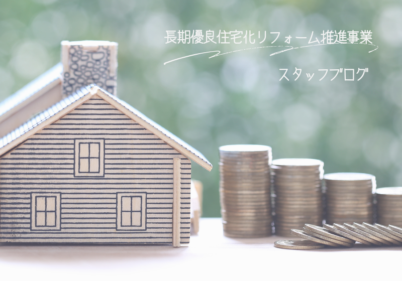 令和7年度長期優良住宅化リフォーム推進事業