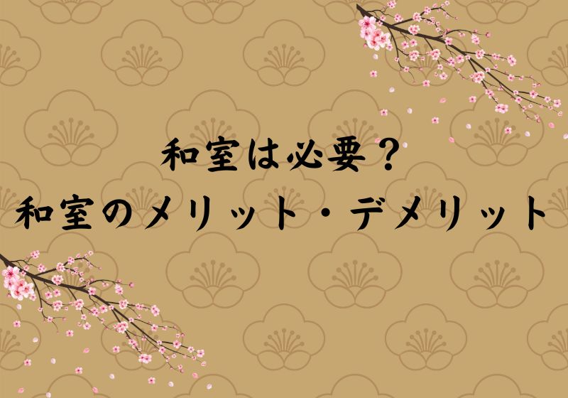 和室は必要?和室のメリット・デメリット