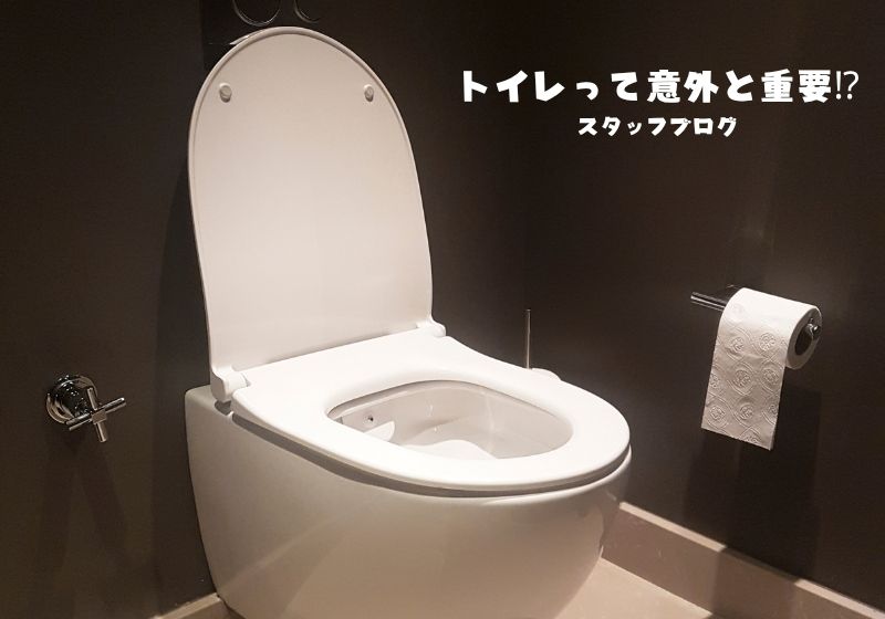 トイレって意外と重要⁉