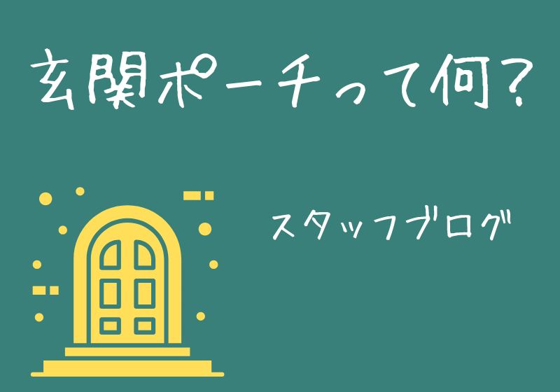 玄関ポーチって何??