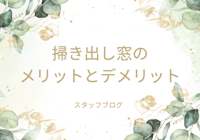 掃き出し窓ってどうなの?メリットとデメリット