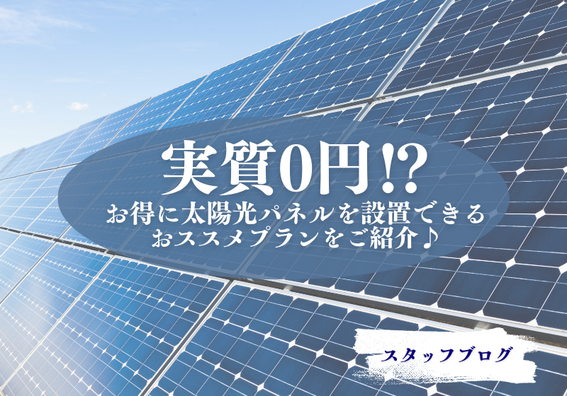実質無料⁉お得に太陽光パネルを設置できるおススメプラン♪