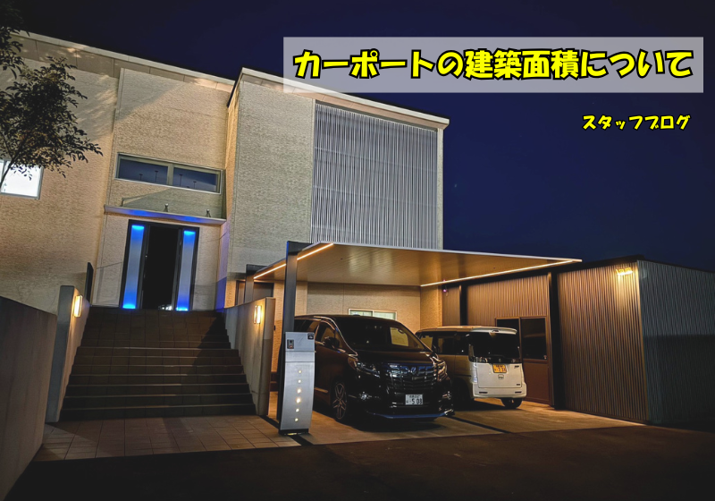 カーポートの建築面積について