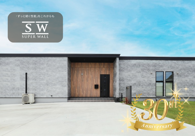 SW(スーパーウォール)工法が30周年を迎えました♪