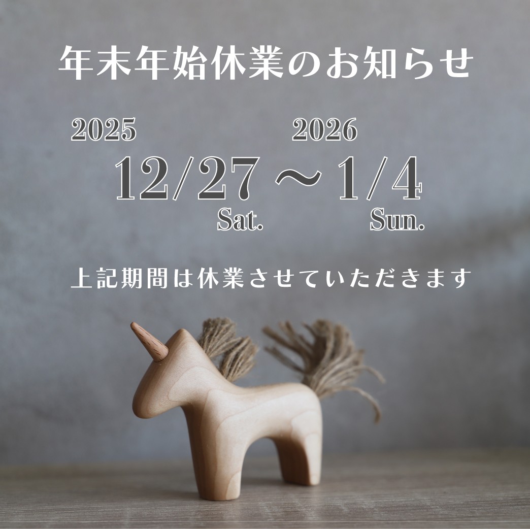 年末年始休業のお知らせ