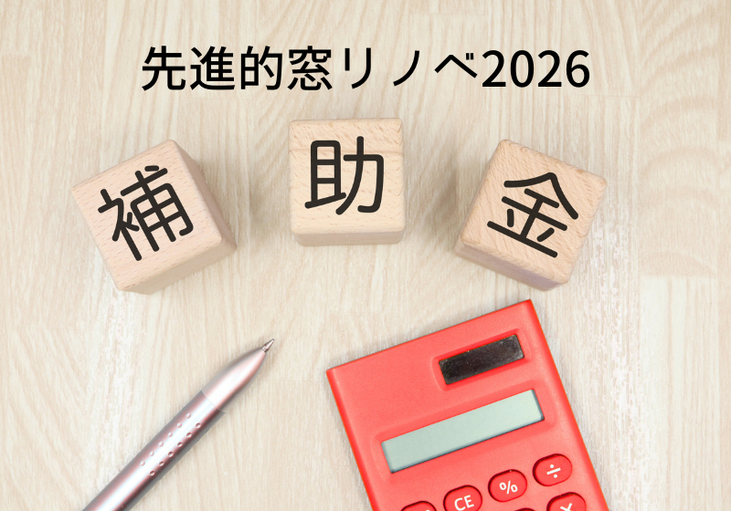 【速報】先進的窓リノベ2026事業 補助額決定!