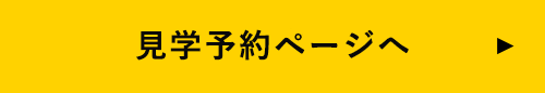 見学予約ページへ