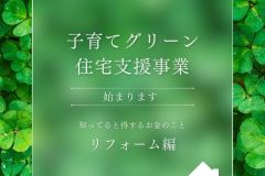  子育てグリーン住宅支援事業が始まります！！【リフォーム】