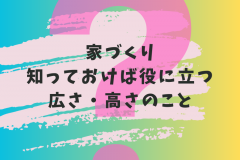  初めての家づくり。快適な高さ・広さとは。【豆知識】