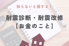  徳島県の耐震診断・耐震補強の補助金について【お金のこと】