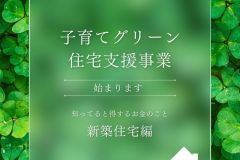  子育てグリーン住宅支援事業が始まります！！【新築】