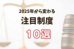  2025年から変わる！制度10選【前編】