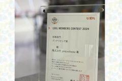  LIXILメンバーズコンテスト2025でグッドリビング賞を受賞しました！