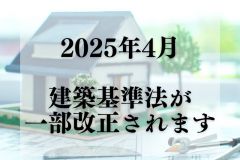  2025年4月から建築基準法が一部改正されます